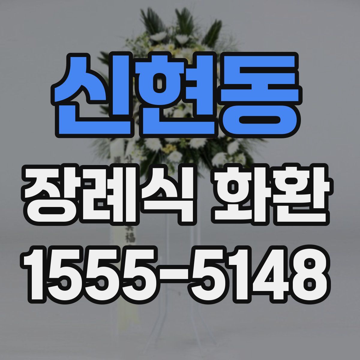 신현동 장례식 화환
