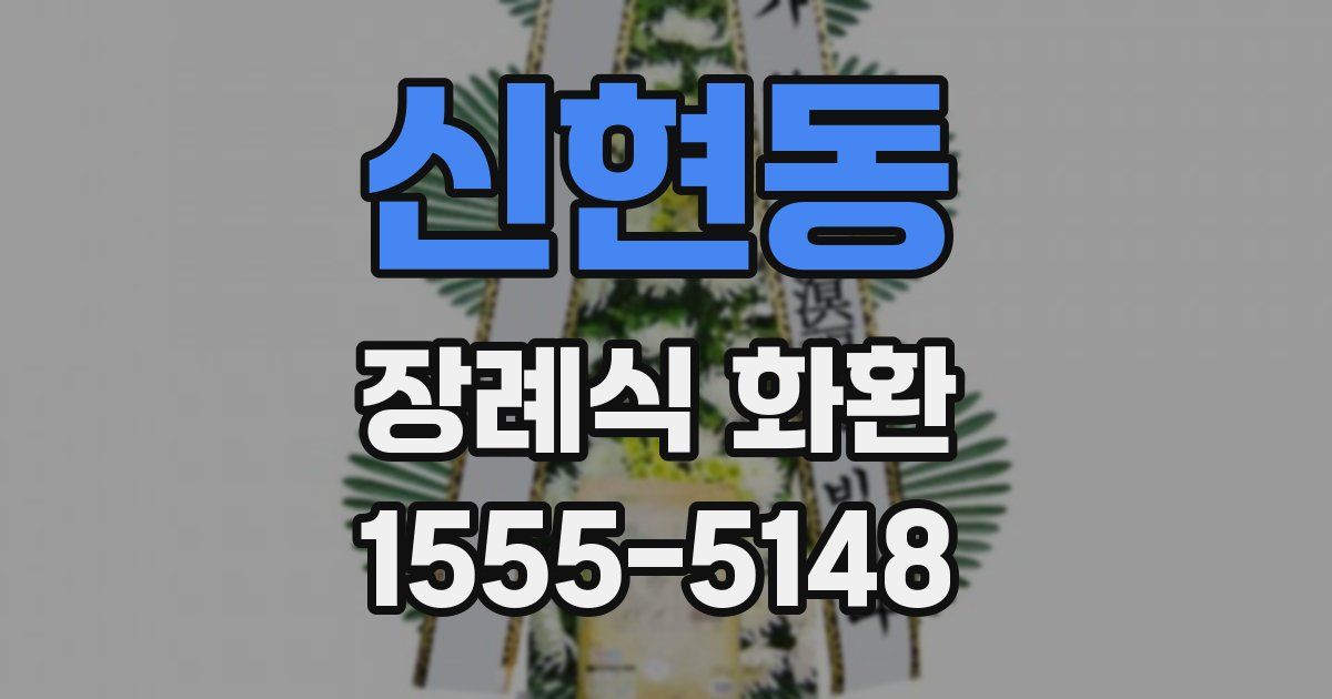 신현동 장례식 화환