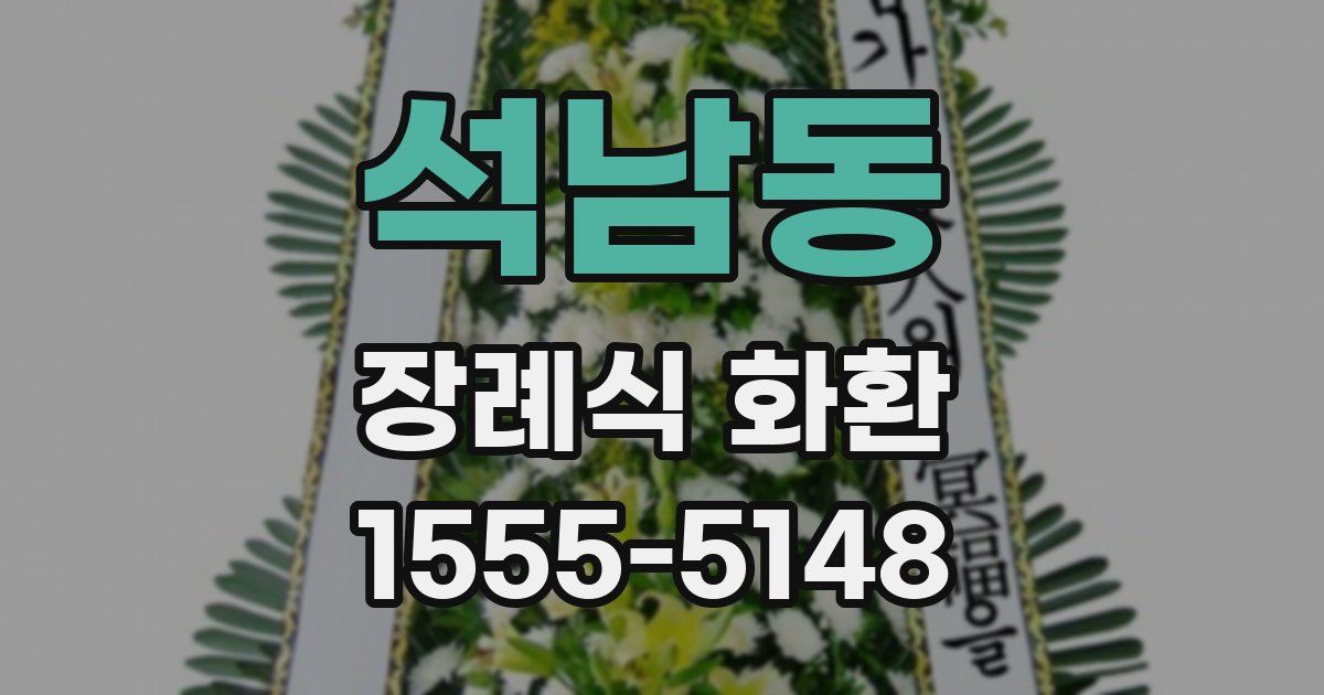 석남동 장례식 화환