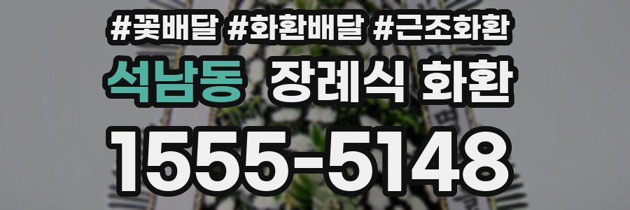 석남동 장례식 화환