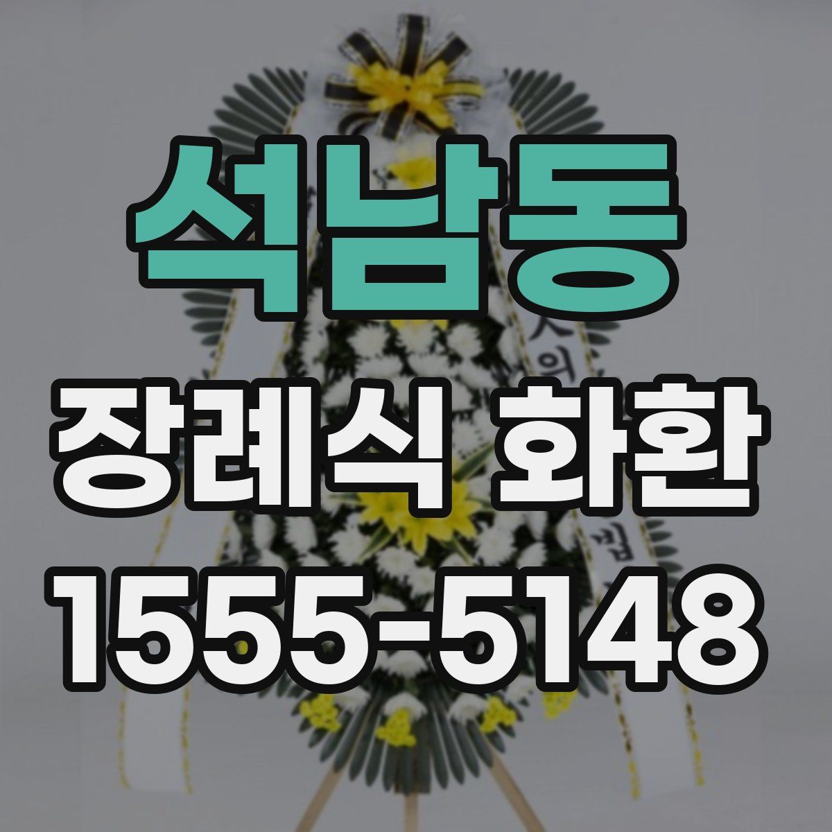 석남동 장례식 화환