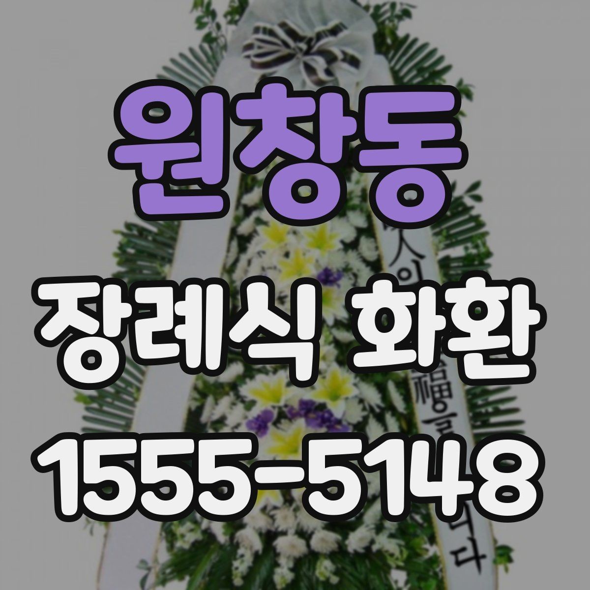 원창동 장례식 화환 배송 전 확인해야 할 연락처