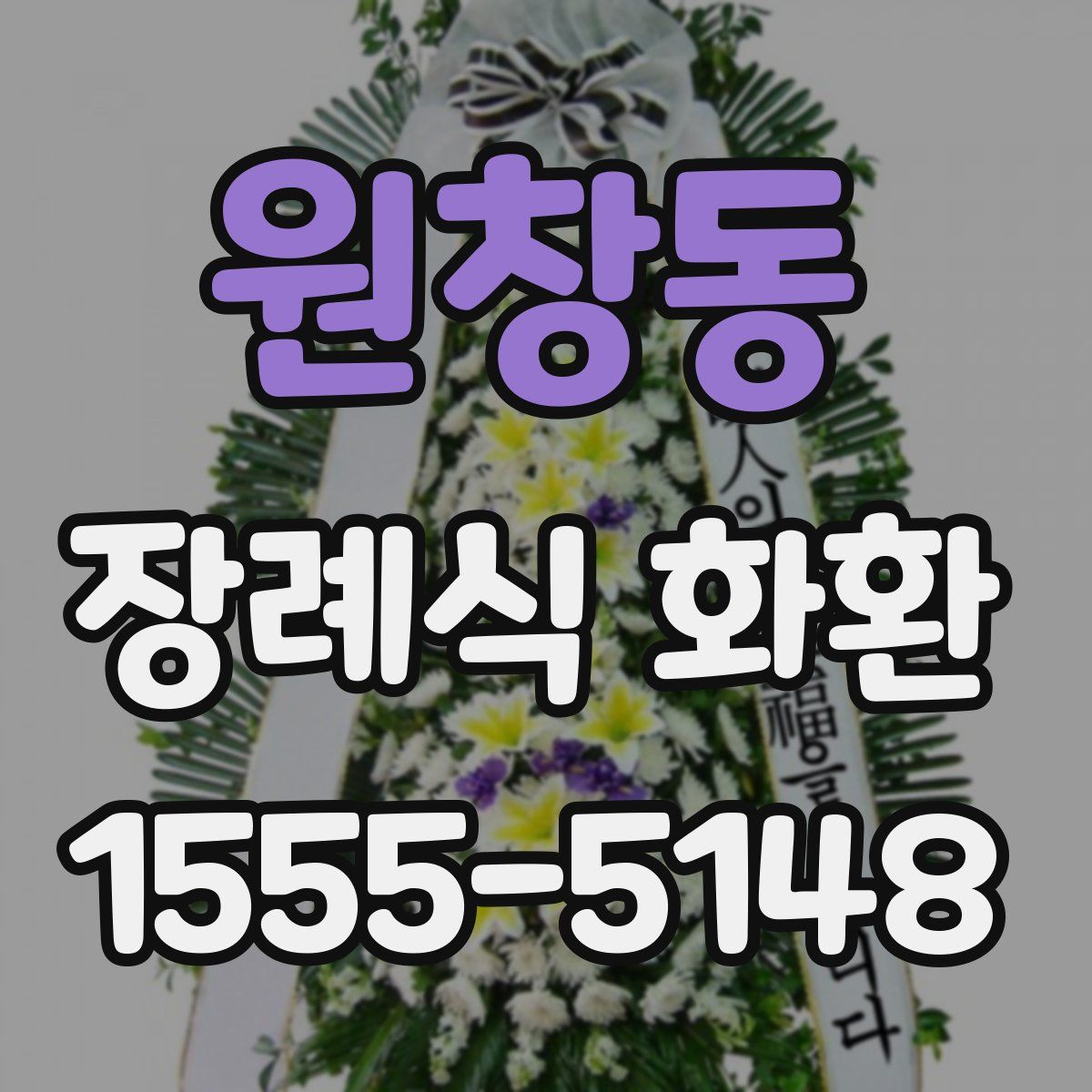 원창동 장례식 화환
