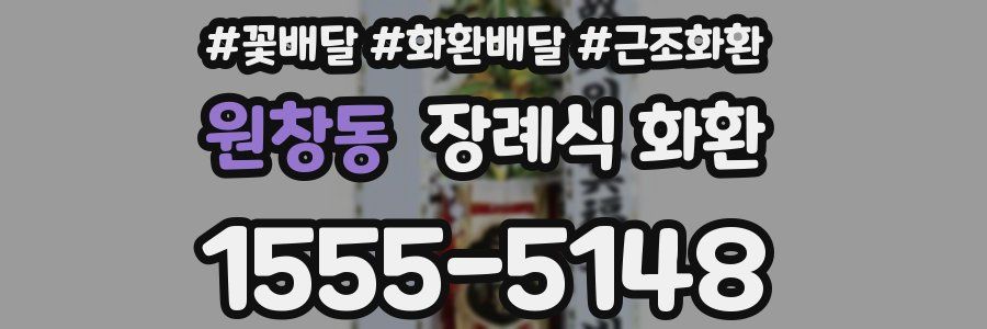 원창동 장례식 화환