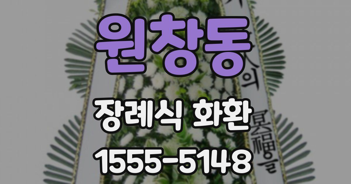 원창동 장례식 화환