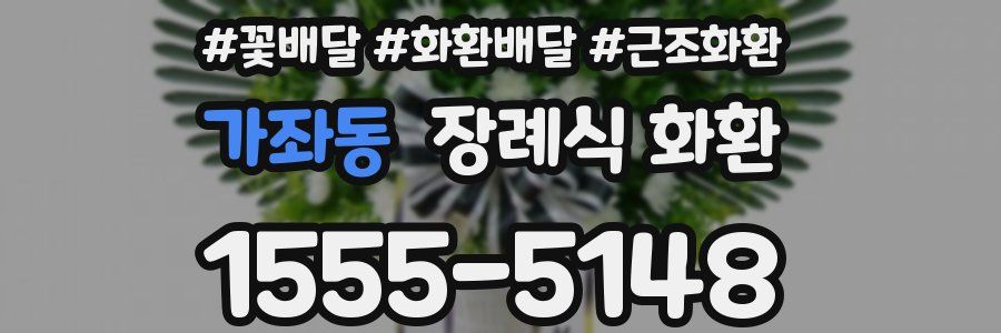 가좌동 장례식 화환