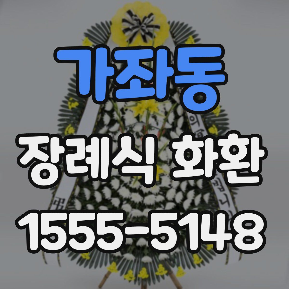 가좌동 장례식 화환