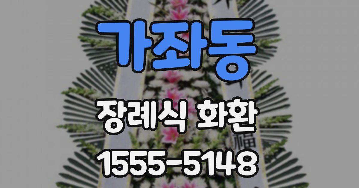가좌동 장례식 화환