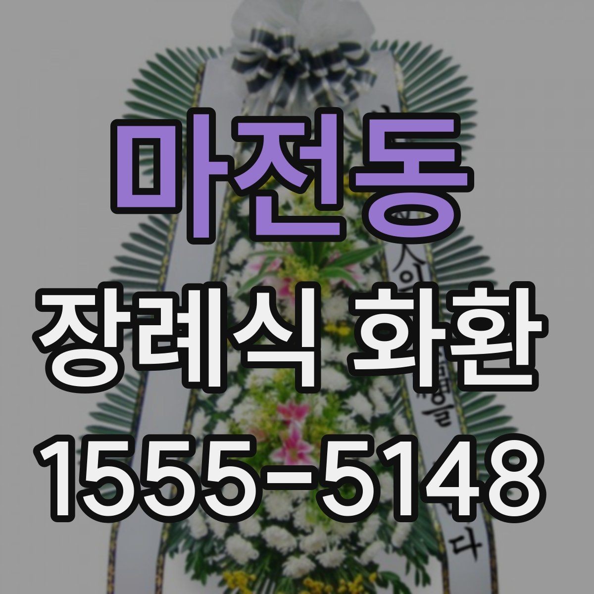 마전동 장례식 화환 지역별 주문 시 체크리스트