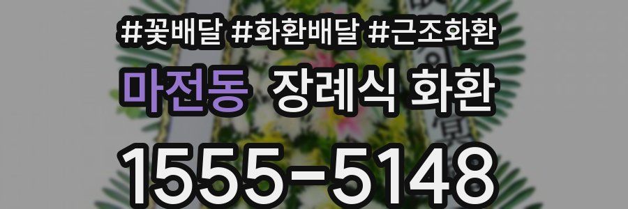 마전동 장례식 화환