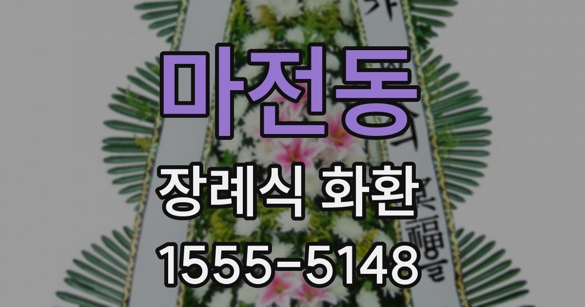 마전동 장례식 화환
