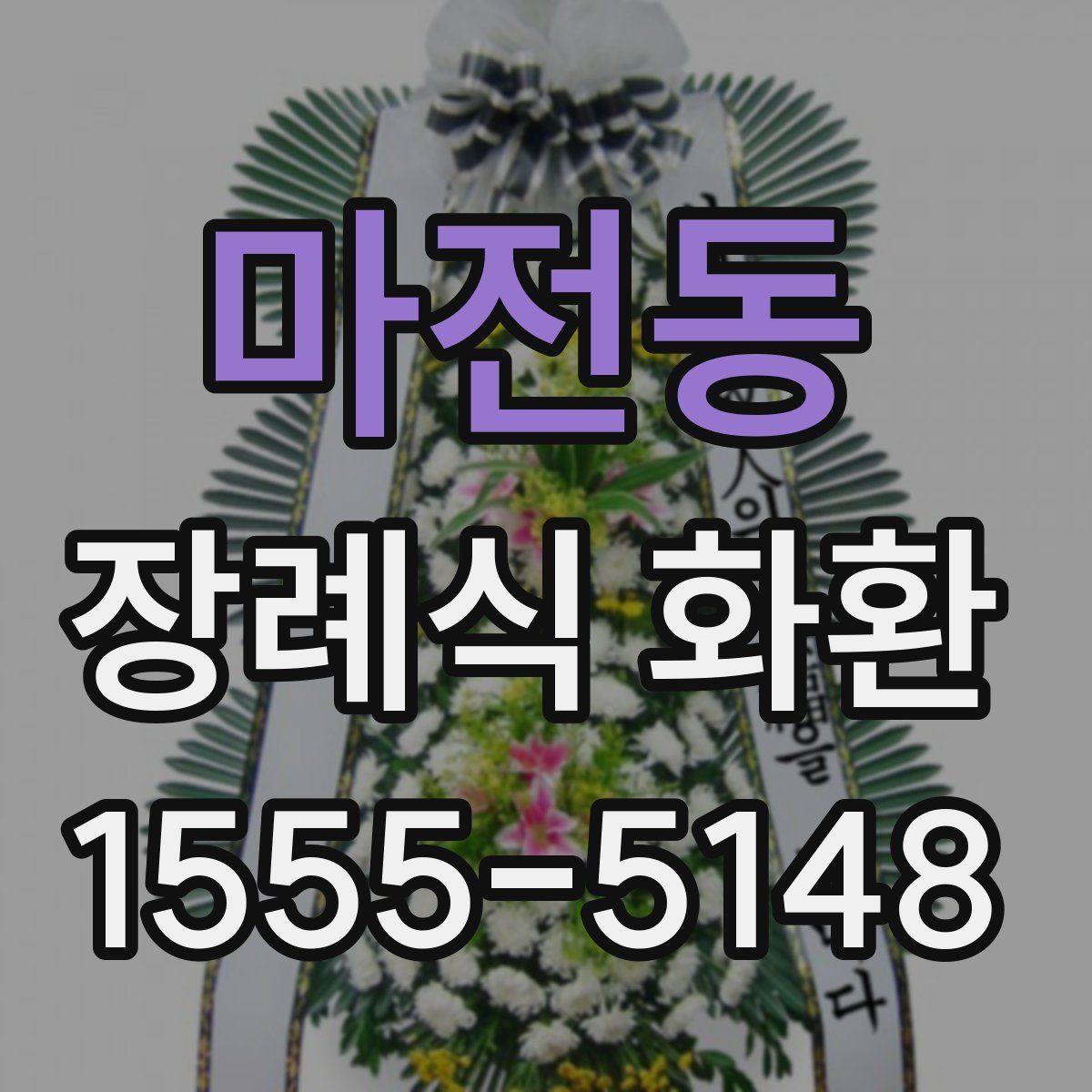 마전동 장례식 화환
