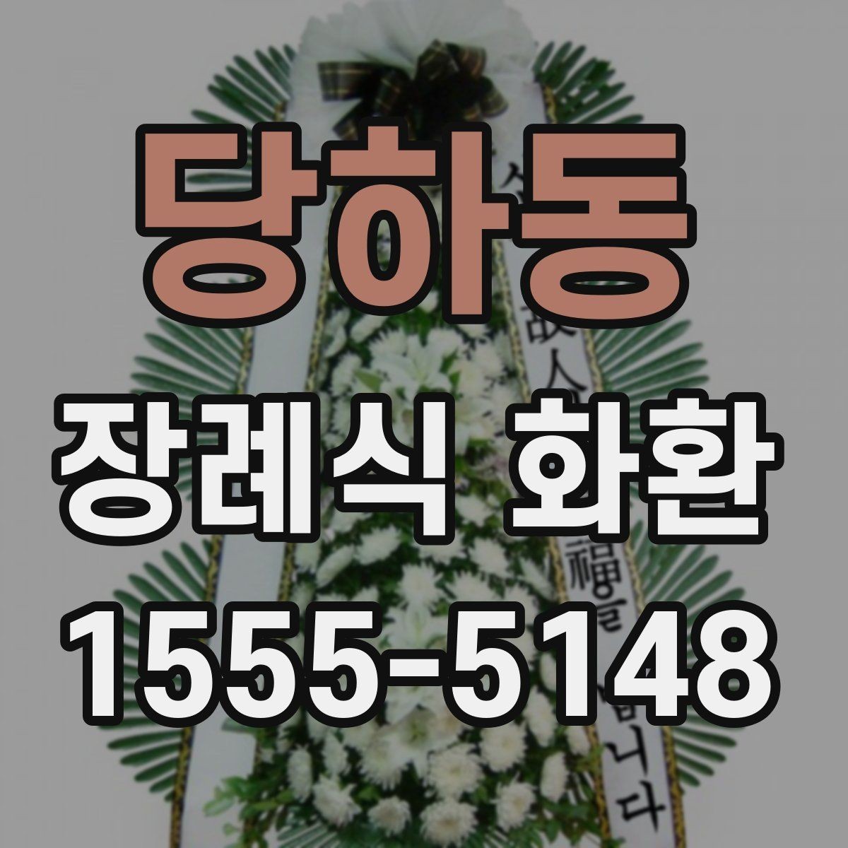 당하동 장례식 화환 비용 차이는 어디서 생길까