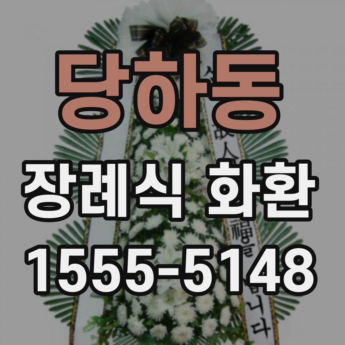 당하동 장례식 화환