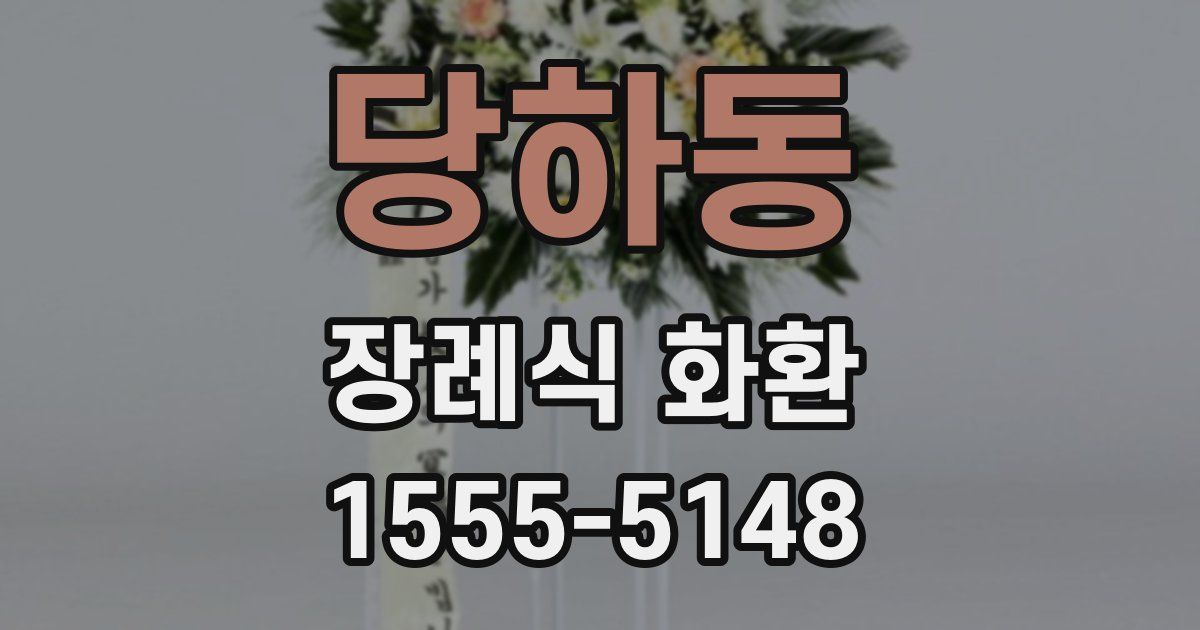 당하동 장례식 화환