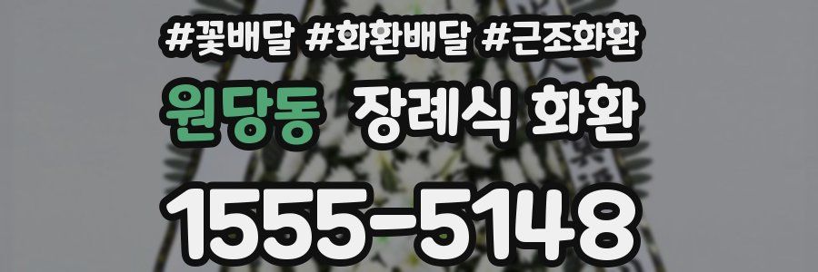 원당동 장례식 화환
