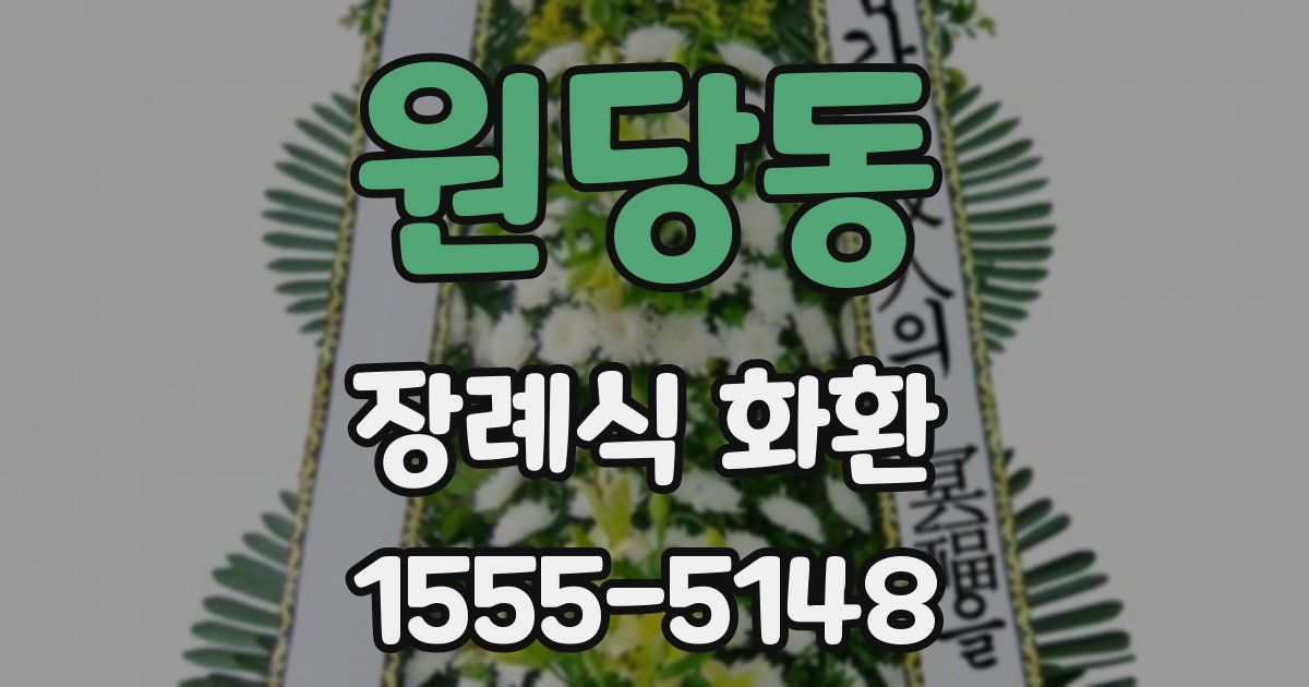 원당동 장례식 화환