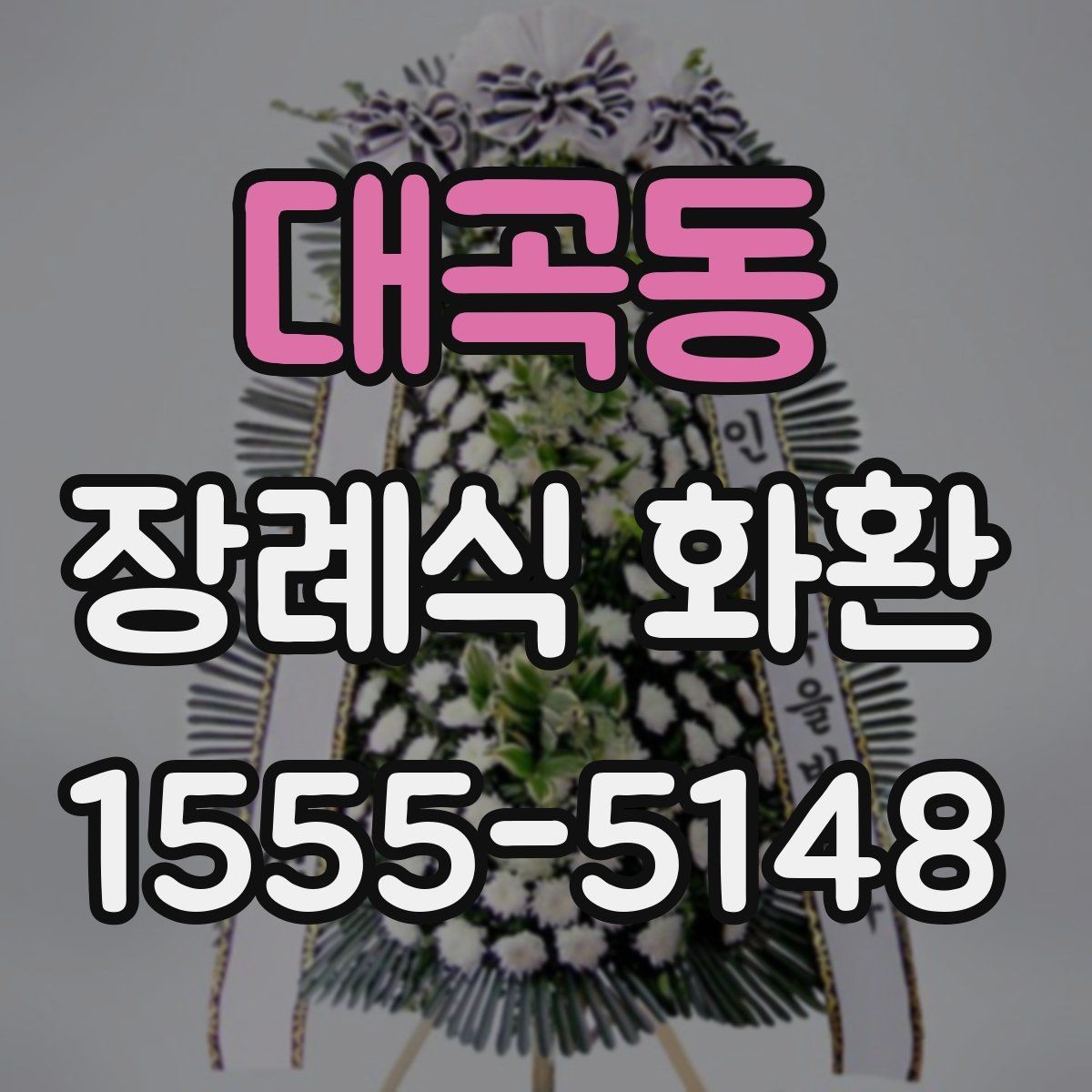 대곡동 장례식 화환 당일 주문 시 확인해야 할 사항