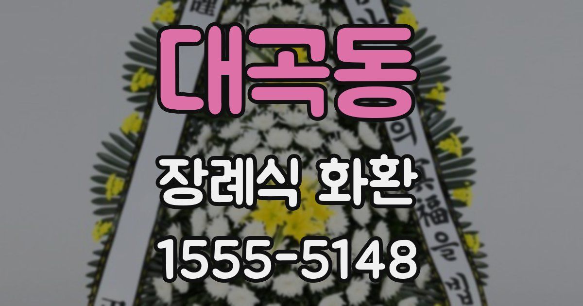 대곡동 장례식 화환