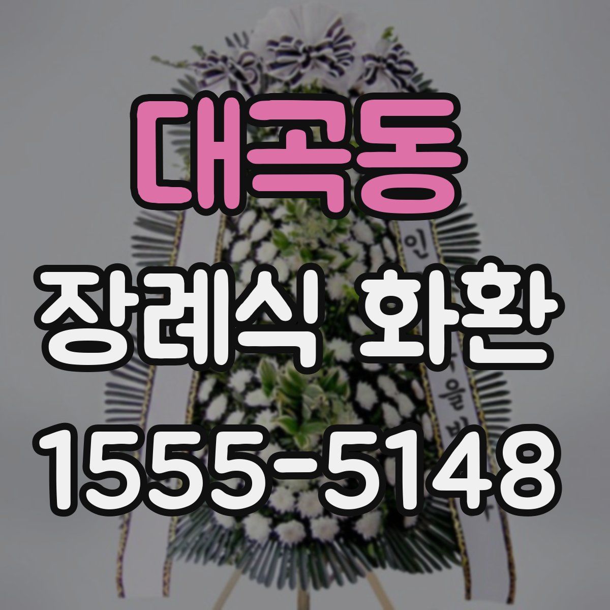 대곡동 장례식 화환