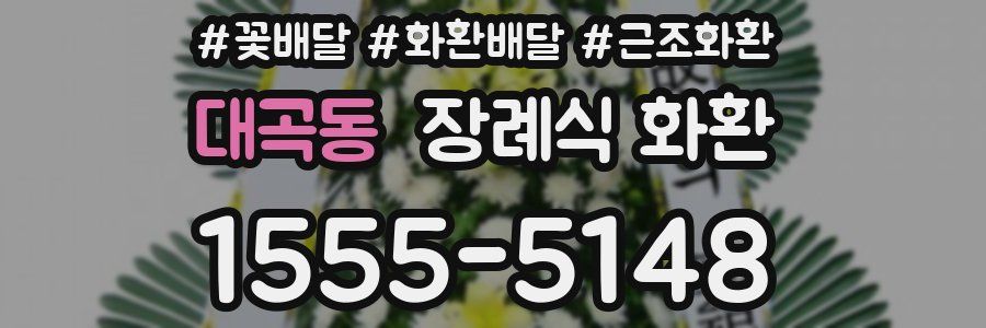 대곡동 장례식 화환