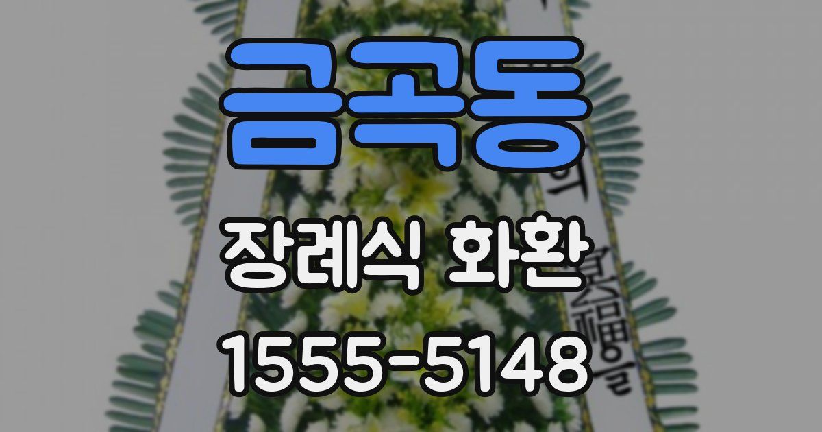 금곡동 장례식 화환