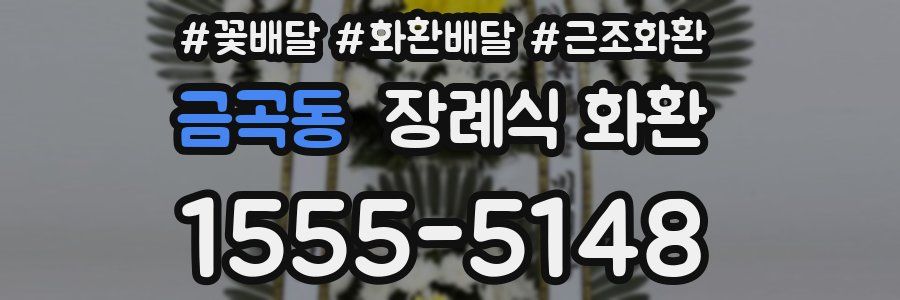 금곡동 장례식 화환
