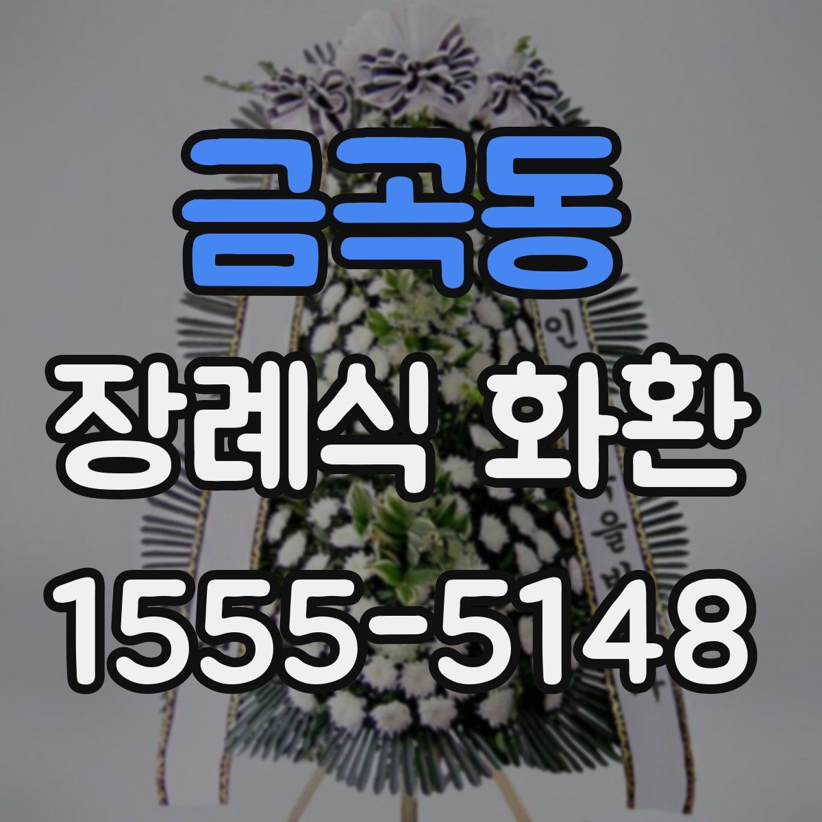 금곡동 장례식 화환