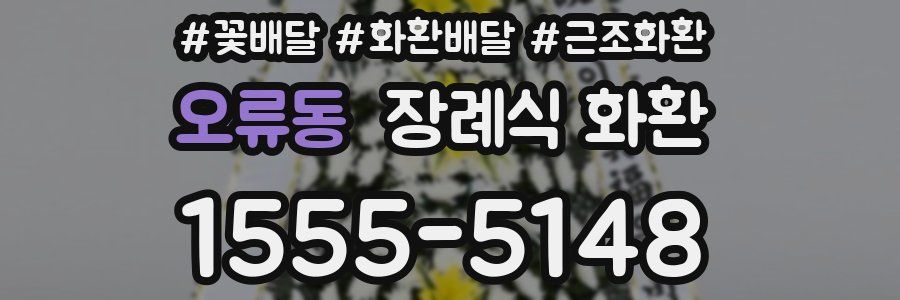 오류동 장례식 화환