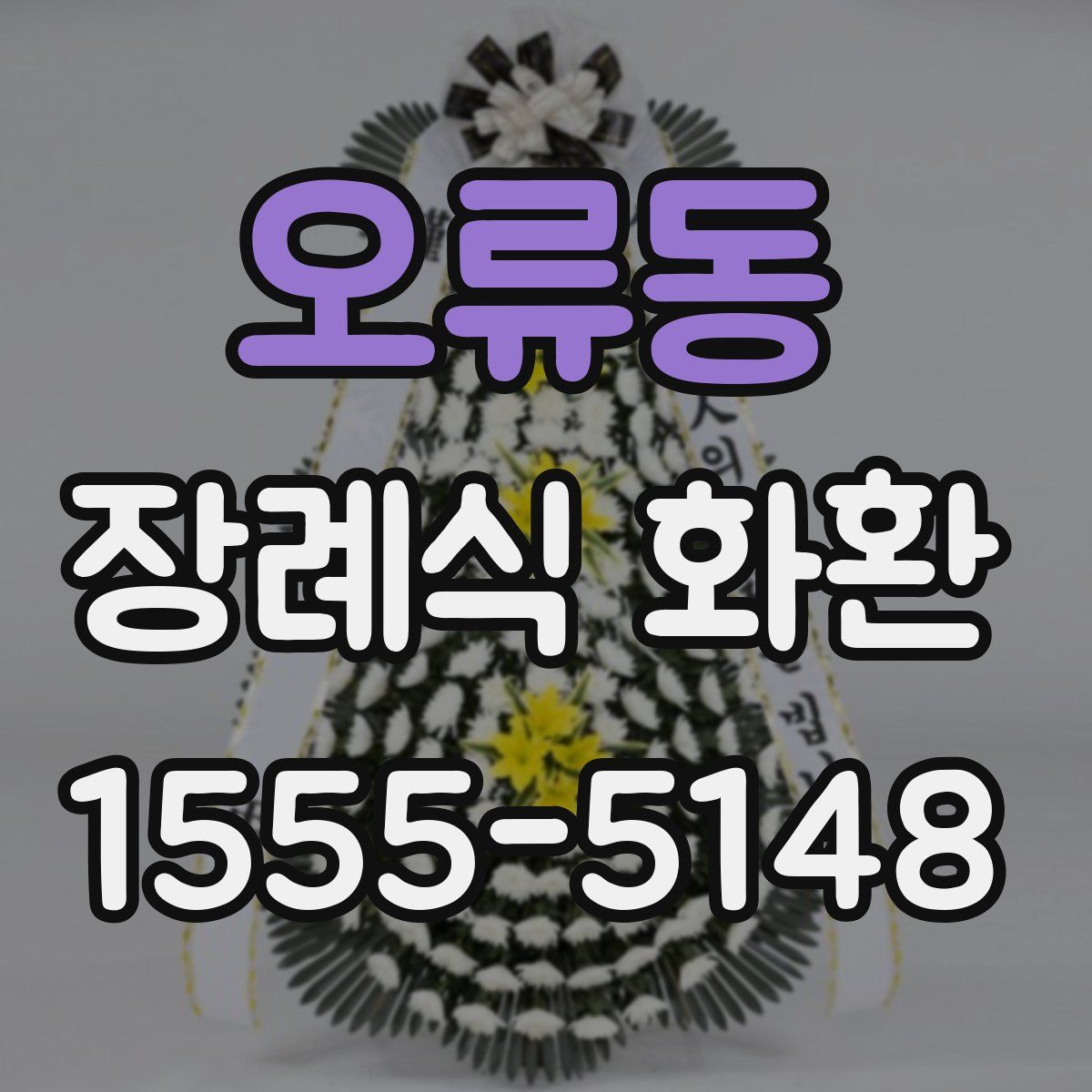 오류동 장례식 화환