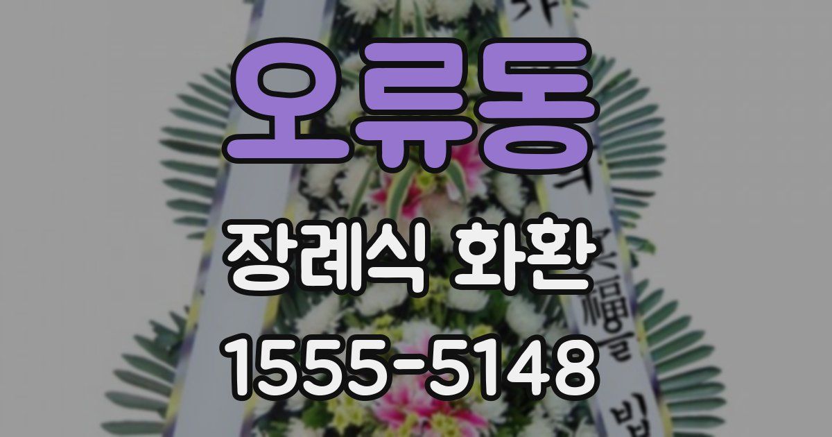 오류동 장례식 화환