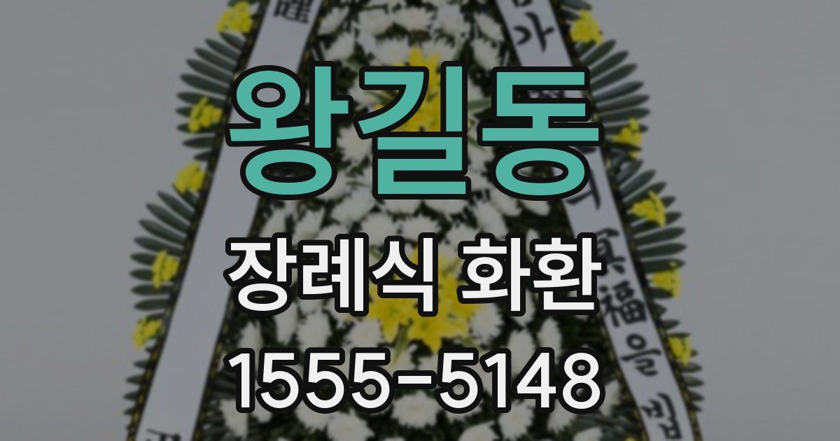 왕길동 장례식 화환