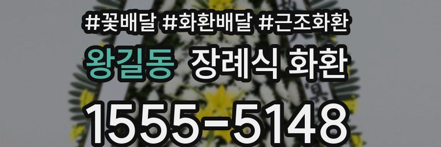 왕길동 장례식 화환