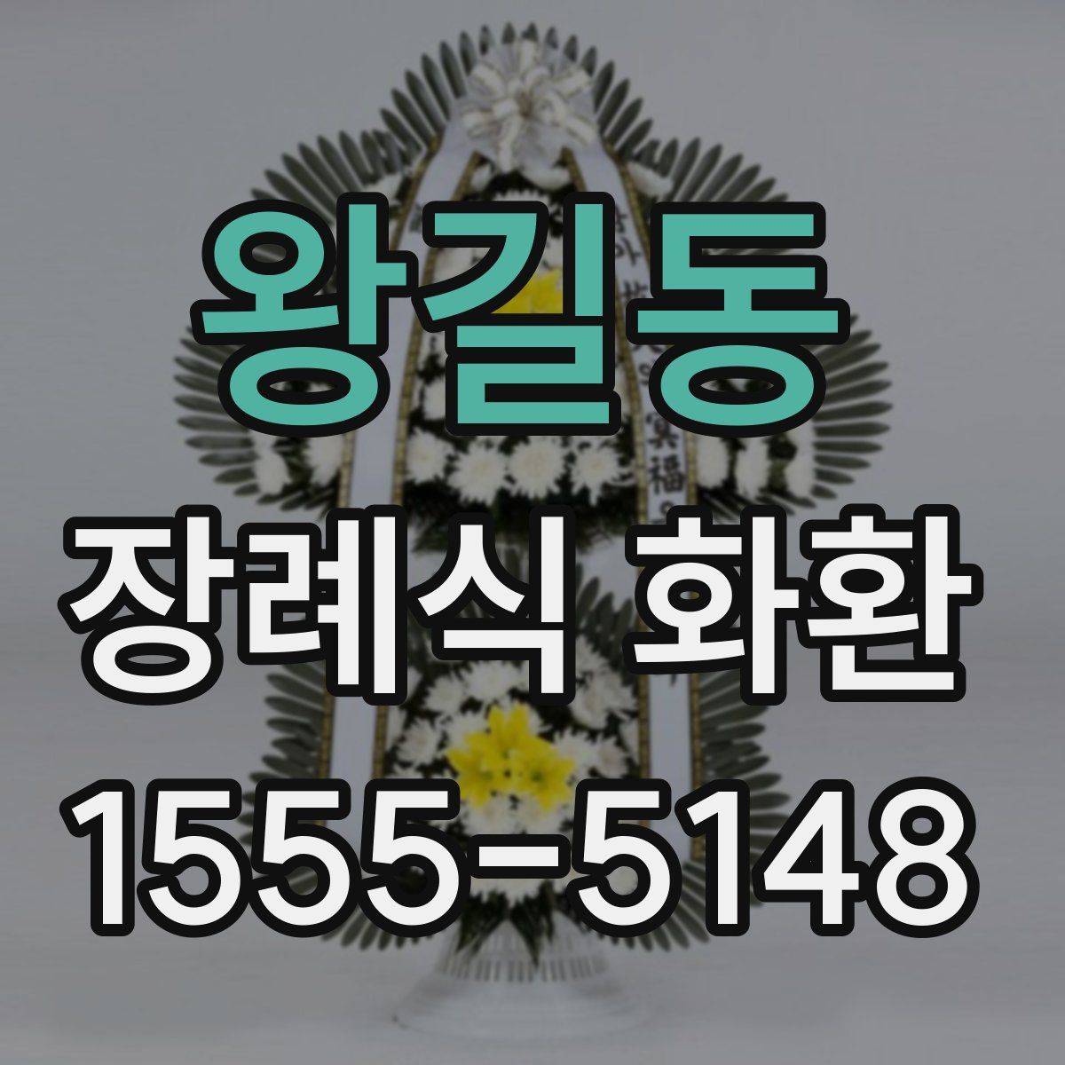 왕길동 장례식 화환