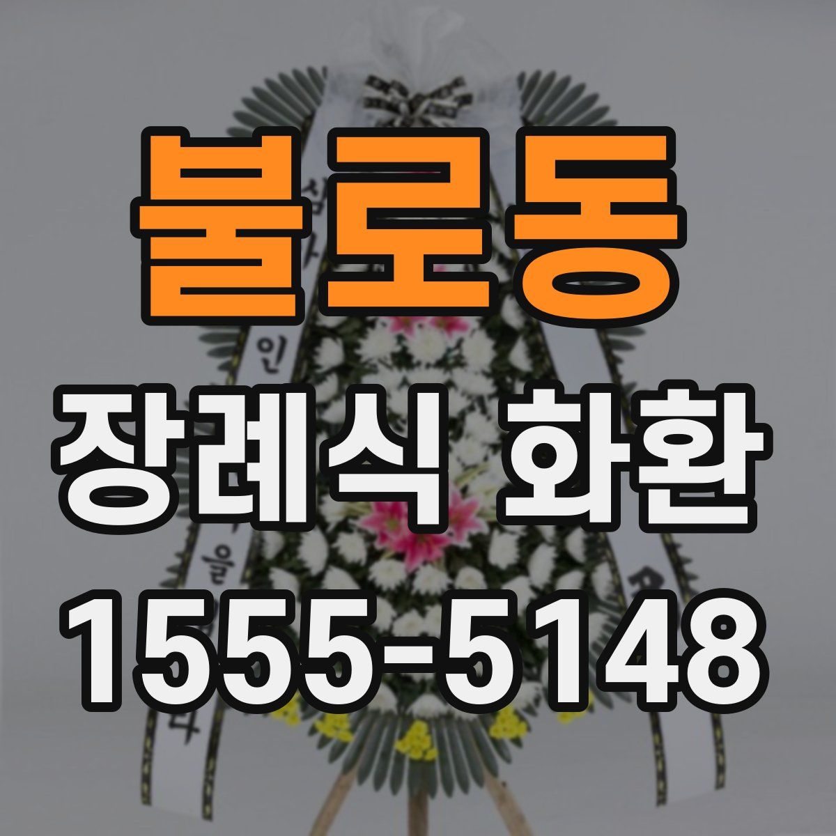 불로동 장례식 화환