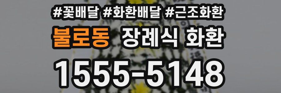 불로동 장례식 화환