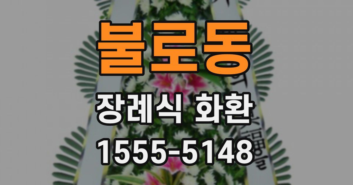 불로동 장례식 화환