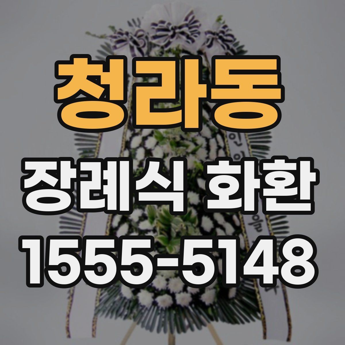 청라동 장례식 화환 주문 시 놓치기 쉬운 정보