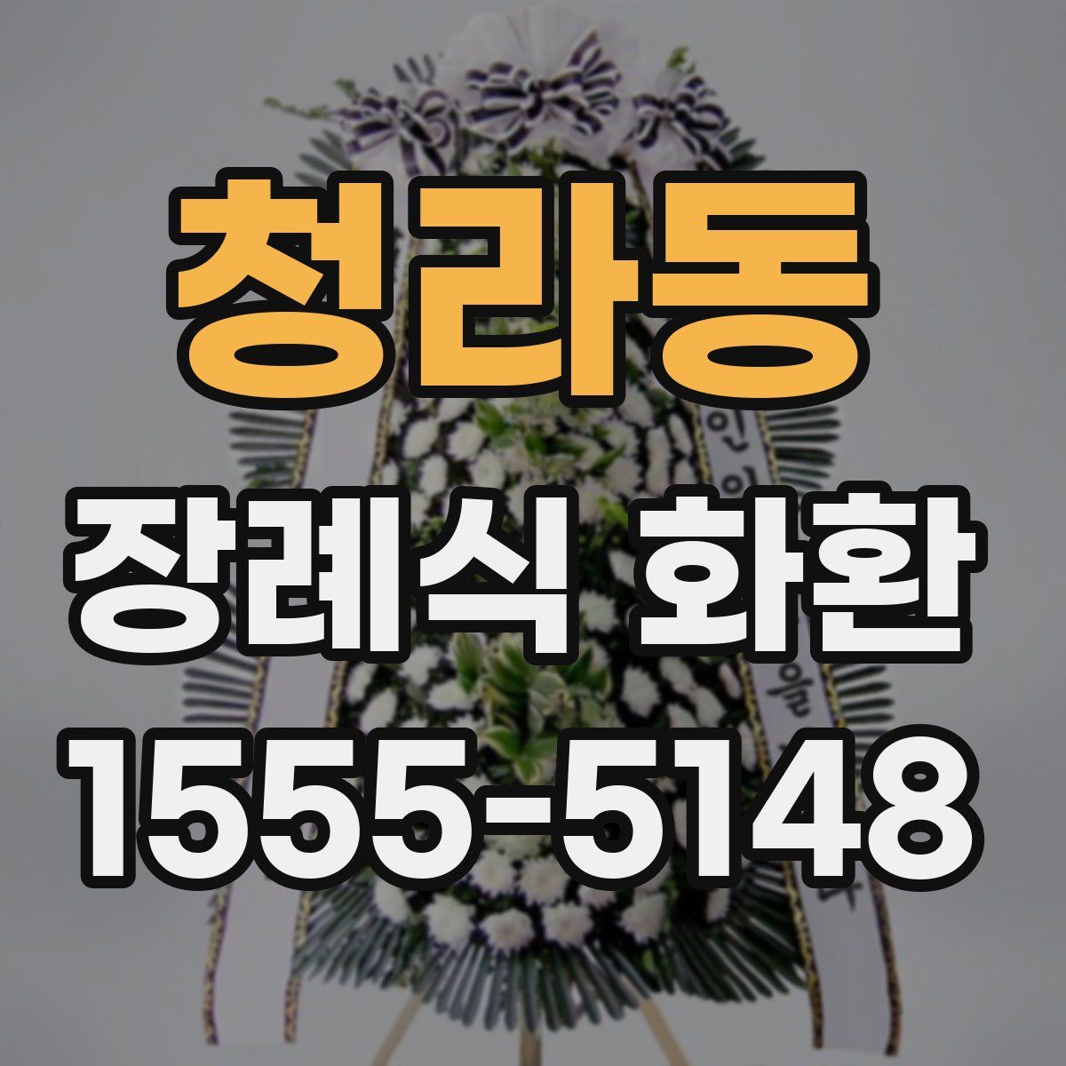 청라동 장례식 화환