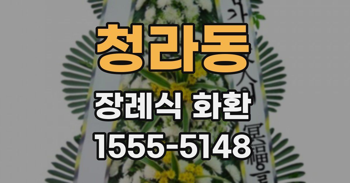 청라동 장례식 화환
