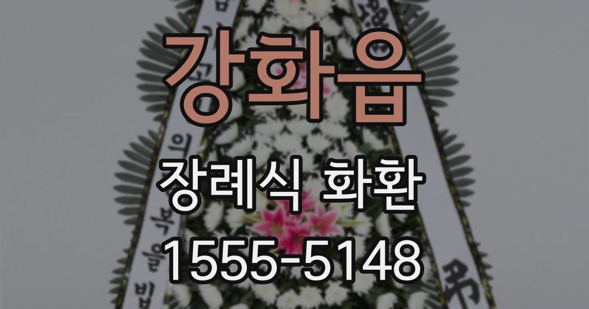 강화읍 장례식 화환