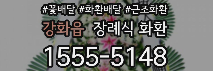 강화읍 장례식 화환