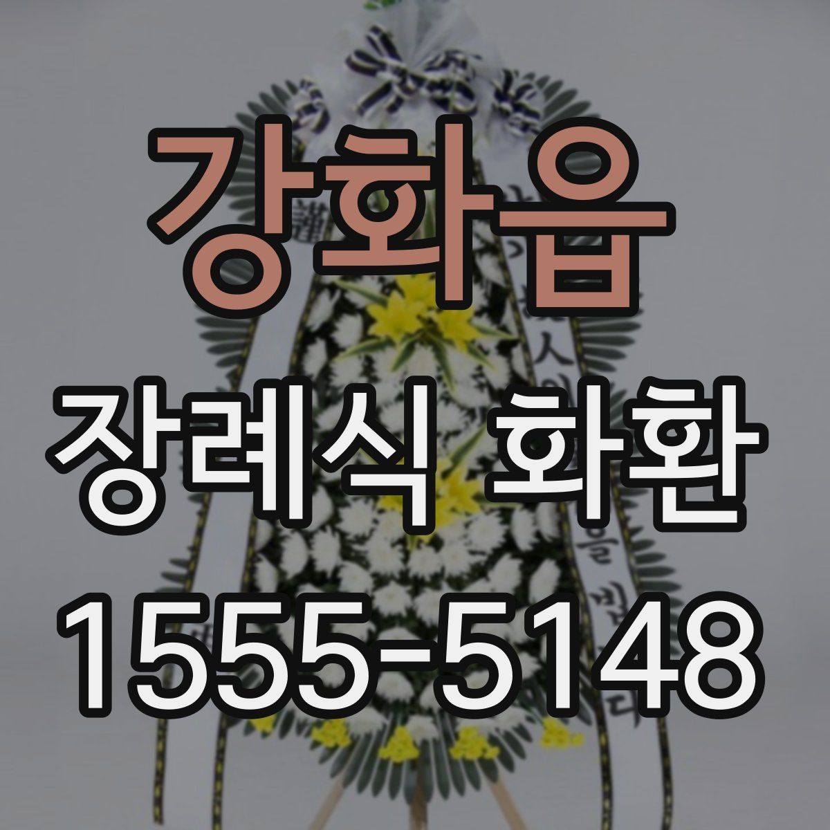 강화읍 장례식 화환