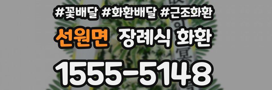 선원면 장례식 화환