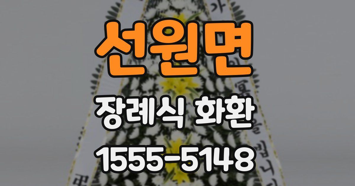 선원면 장례식 화환