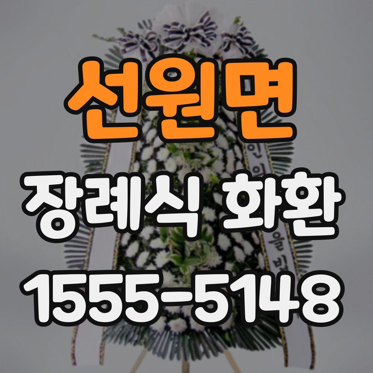 선원면 장례식 화환