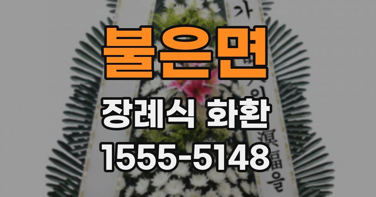 불은면 장례식 화환