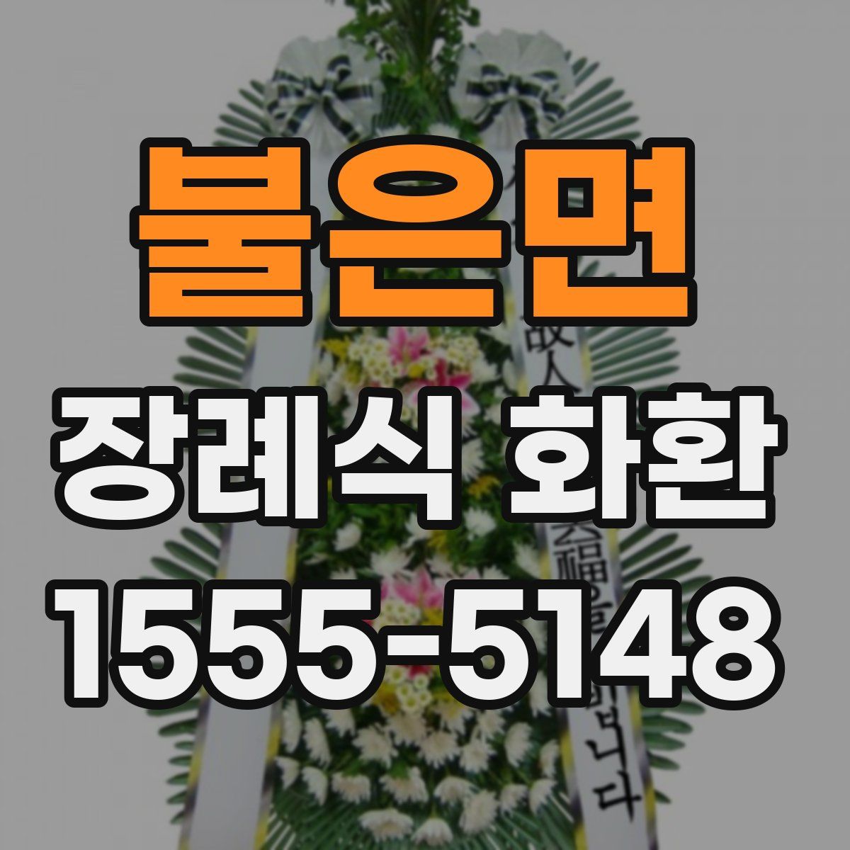 불은면 장례식 화환