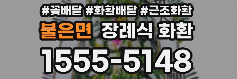 불은면 장례식 화환