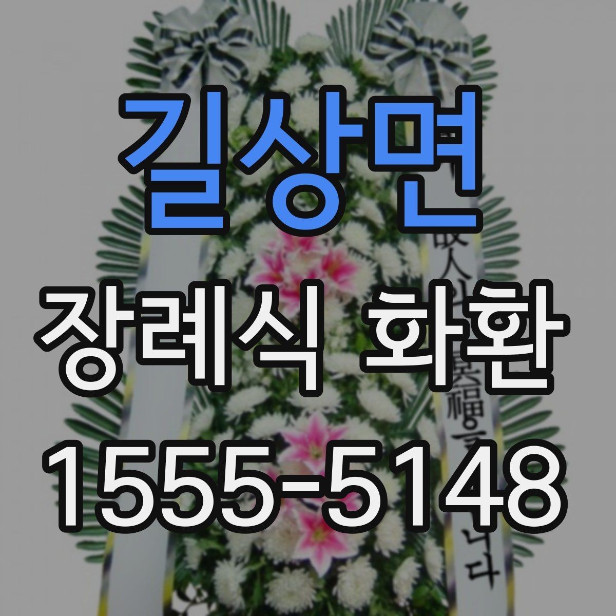 길상면 장례식 화환 빈소 전달 시 혼동 줄이는 방법